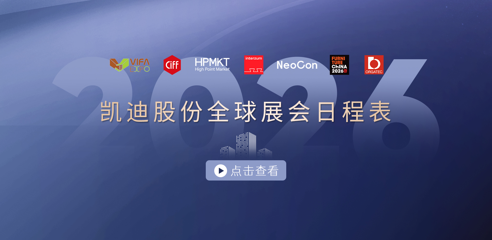 收藏！2026凱迪股份展會(huì)日程表重磅發(fā)布，先睹為快→